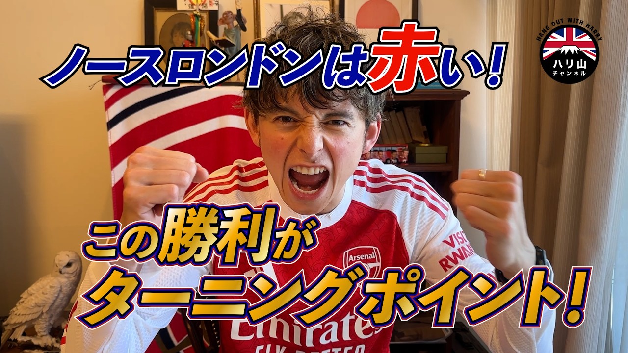 [アーセナル] 失望から歓喜へ！アウェイNLD勝利！