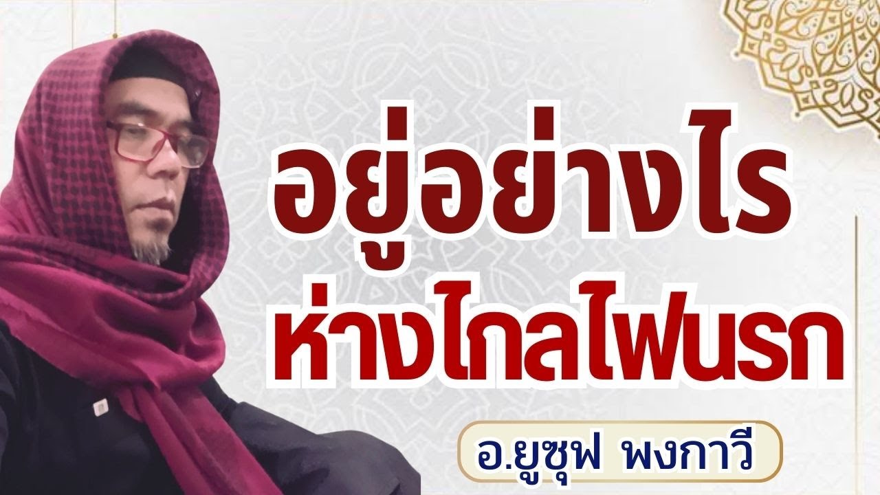 อยู่อย่างไร ให้ห่างไกลไฟนรก l อ.ยูซุฟ พงกาวี #บรรยายอิสลาม