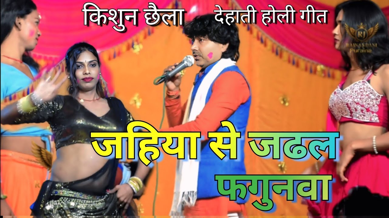 #Video l जहिया से चढल फगुनवा देवरा देता पेट मे दरदअ l #kishun chhaila l deshiholi 2026 l Steg Show l