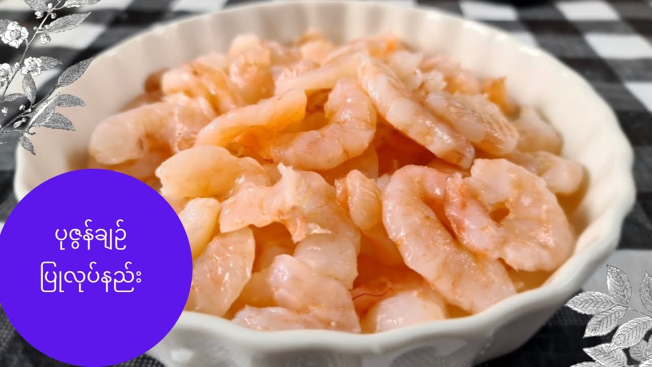 ပုဇွန်ချဉ် ပြုလုပ်နည်း (Prawn Pickle)