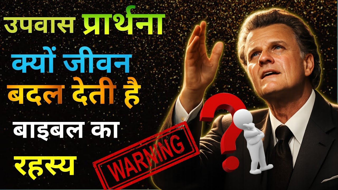 उपवास प्रार्थना क्यों जीवन बदल देती है बाइबल का रहस्य #jesus 