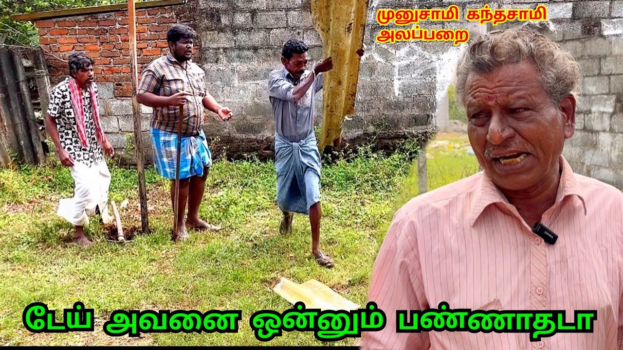 கந்தசாமியை விட்டுடு வேலைக்கு போன முனுசாமி கோபமாகிய கந்தசாமி | Pana Pazham