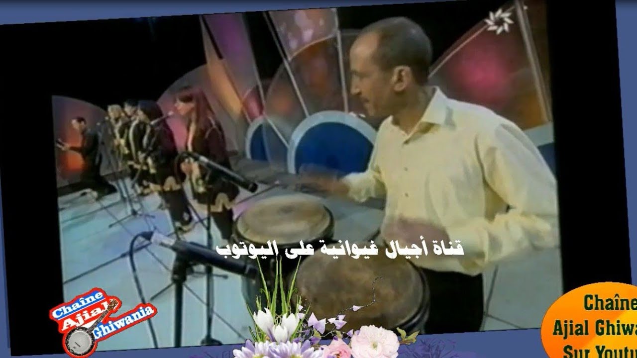 بنات الغيوان والصينية بنون النسوة، وكل التحية للأخوين الباهيري Ajial Ghiwania