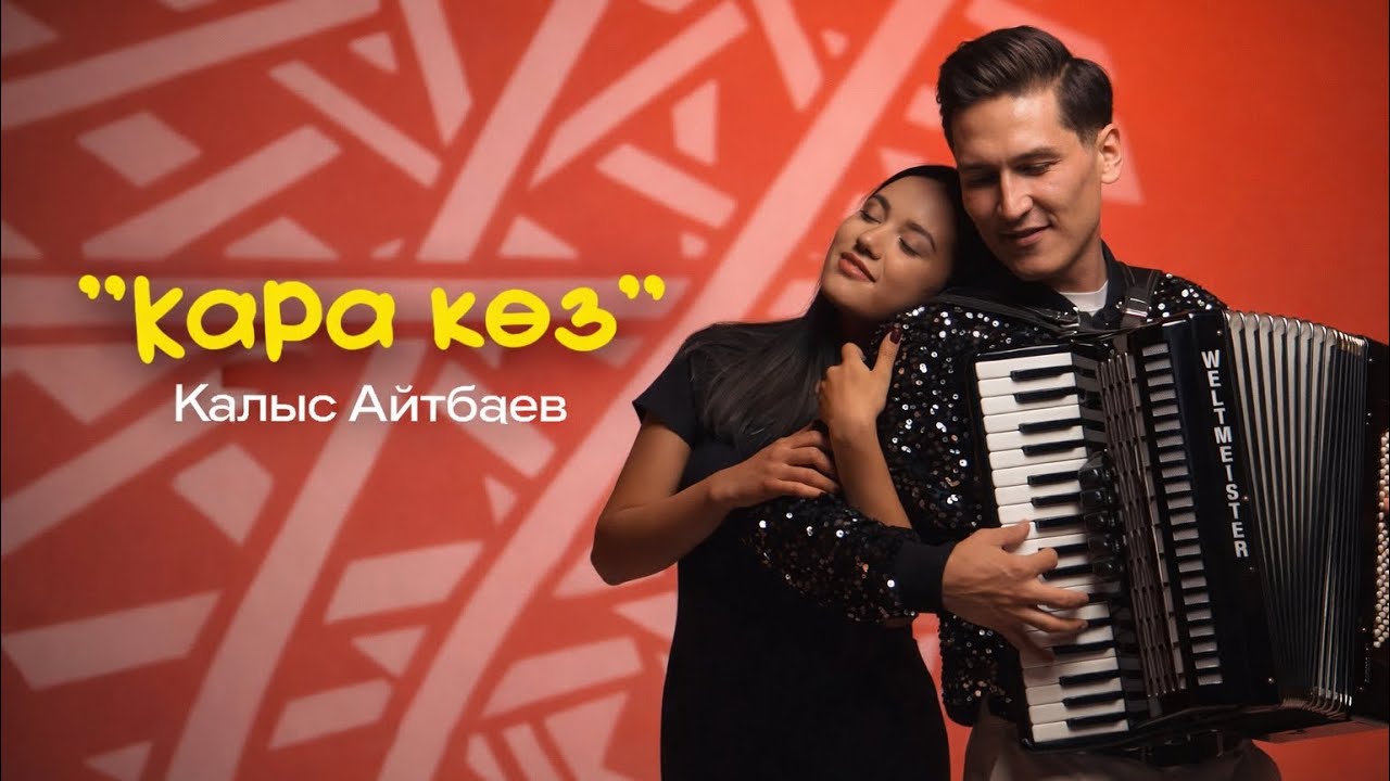 Калыс Айтбаев - Кара көз | Жаңы клип 2026