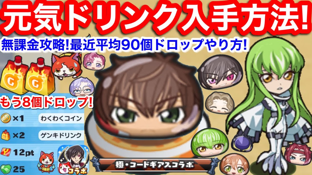 元気ドリンク 入手方法 集め方 無課金 90個落ちた やり方 ドロップ コードギアス コラボ イベント お助け パワー 効率【妖怪ウォッチぷにぷに】ルルーシュ ナナリー ゲンキドリンク サクラダイト