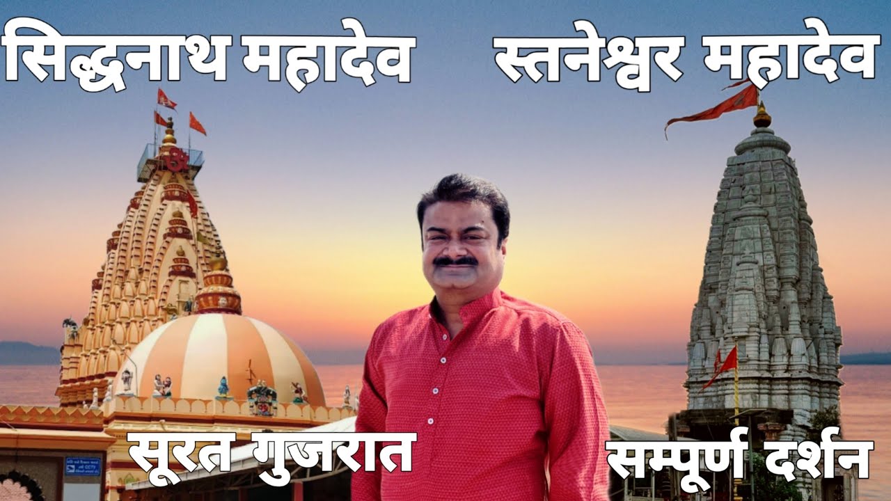 SIDDHNATH MAHADEV AND STENESHWAR MAHADEV SURAT