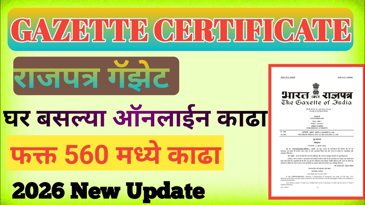 Gazette Online Process 2026 | Gazette name change online | Gazette Download kase karayache