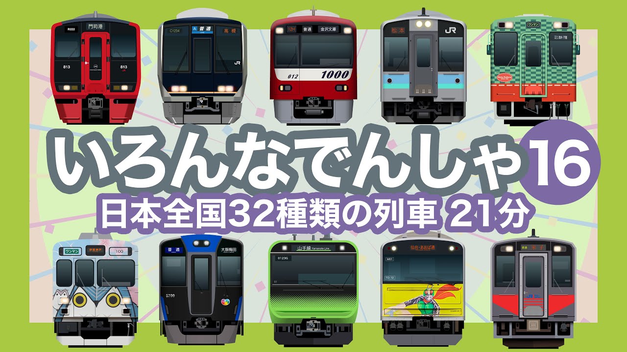いろんなでんしゃ16｜32種類の列車 21分【電車が大好きな子供向け】京浜東北線、中央線、阪急電車、近鉄 等 Trains for Kids - 38 trains