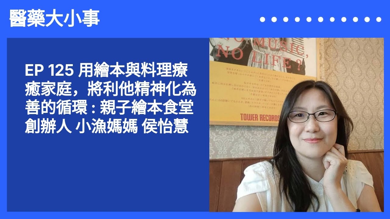 EP 125 用繪本與料理療癒家庭，將利他精神化為善的循環 : 親子繪本食堂創辦人 小漁媽媽 侯怡慧 | 醫藥大小事醫藥大小事