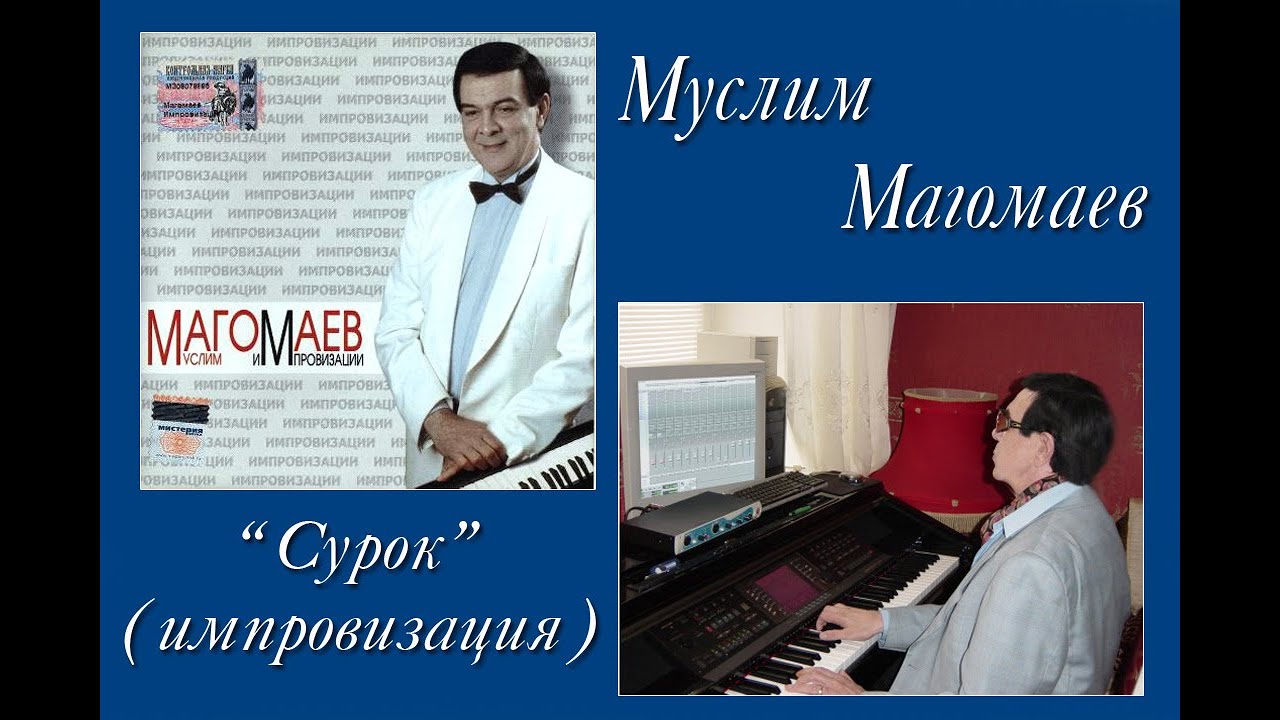 «Сурок» [ Ludwig van Beethoven ] - импровизация Муслима Магомаева.