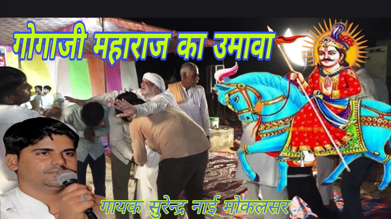 सावन उतर लाग्यो भादवो/गोगाजी का उमावा/सुरेंद्र नाई मोकलसर/gogaji ka umava/surendar nai mokalsar wale