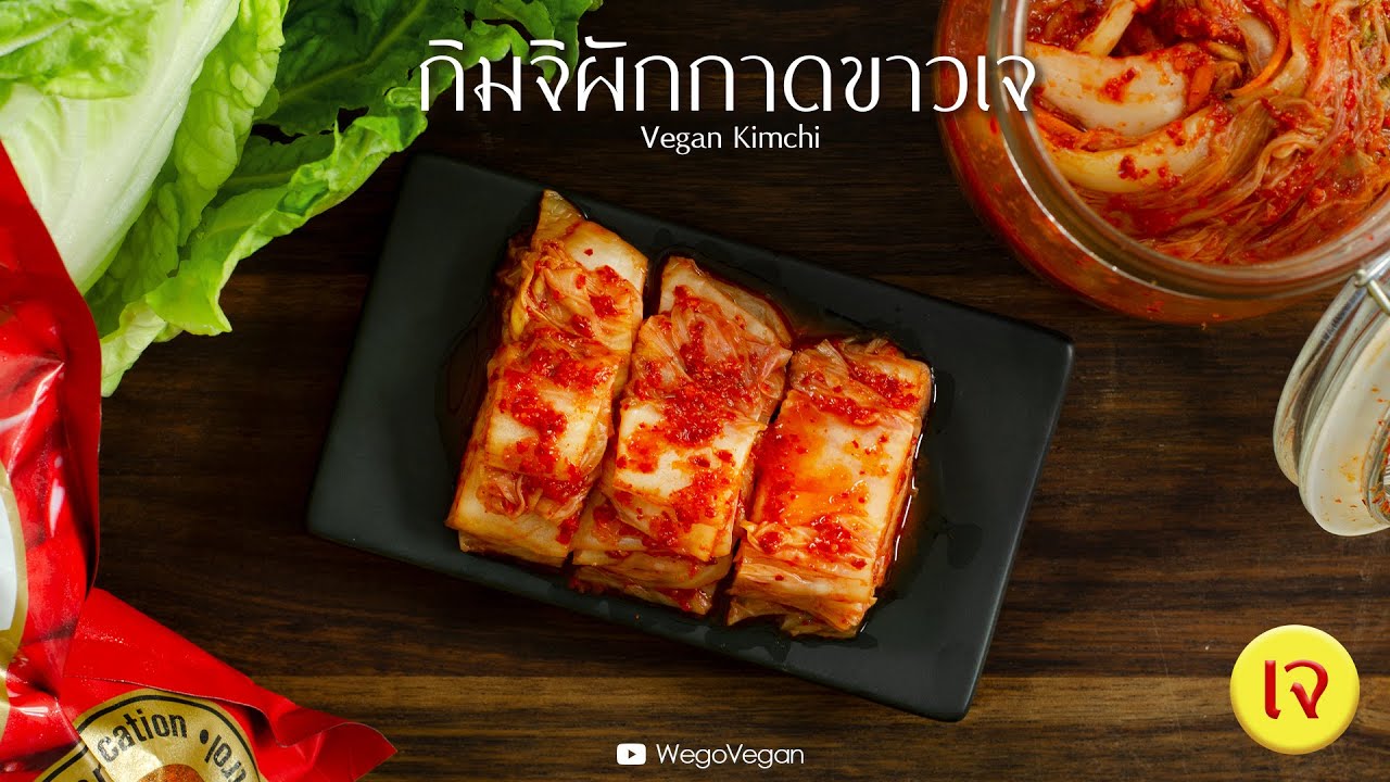 กิมจิผักกาดขาวเจ - Vegan Kimchi | Vegan Thai | อาหารเจ | WegoVegan