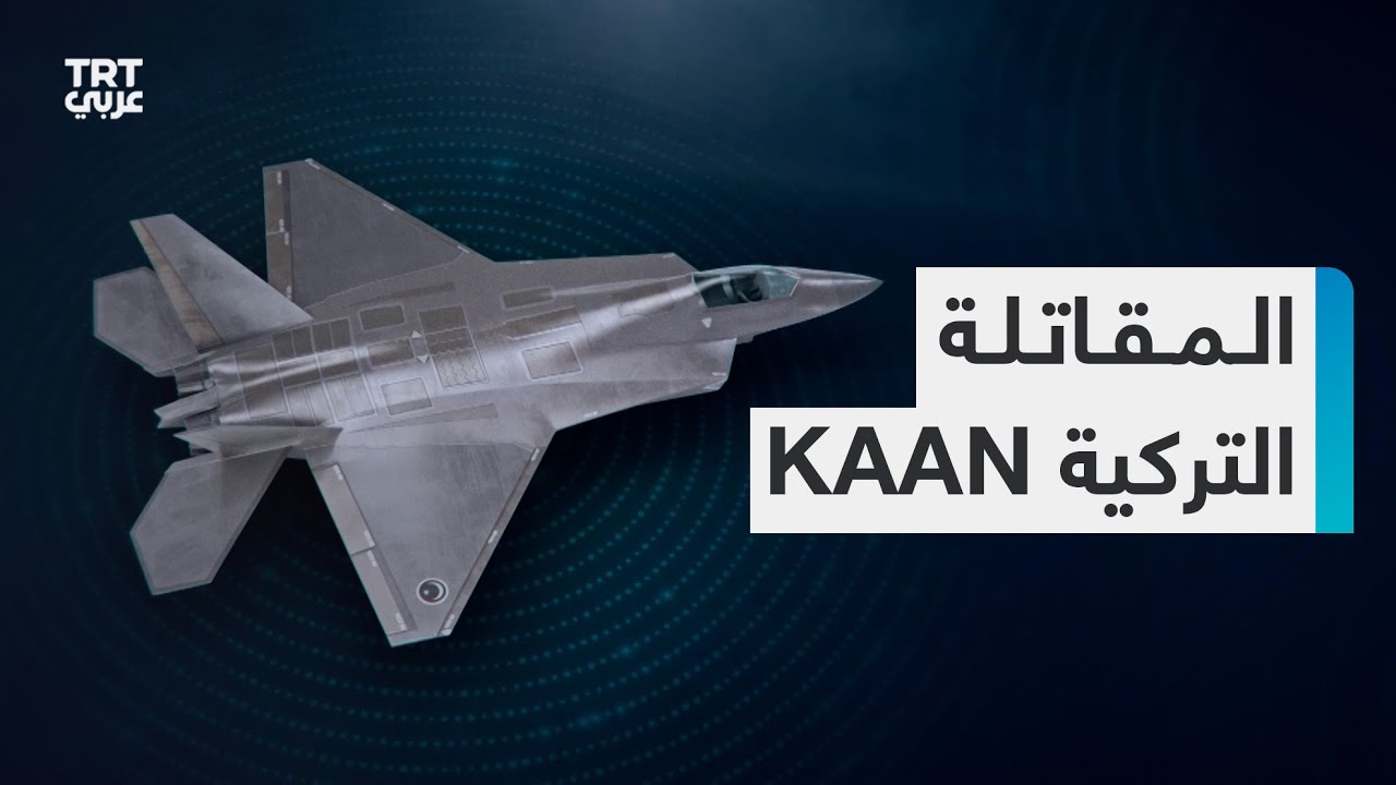 تنافس الـF-35.. تعرَّف المقاتلة التركية KAAN من الجيل الخامس في أولى طلعاتها الجوية