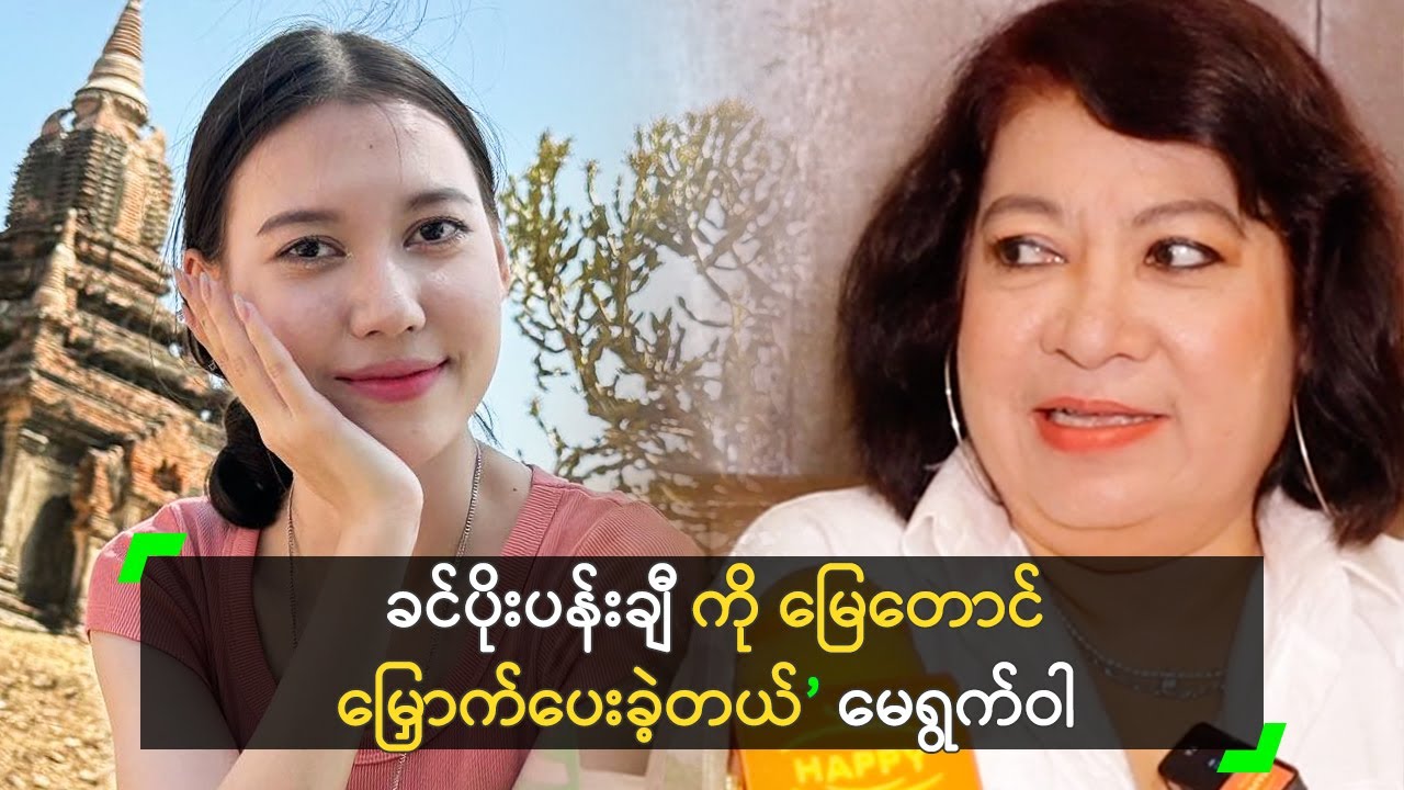 ခင်ပိုးပန်းချီ ကို မြေတောင်မြှောက်ပေးခဲ့တယ်’ မေရွက်ဝါ