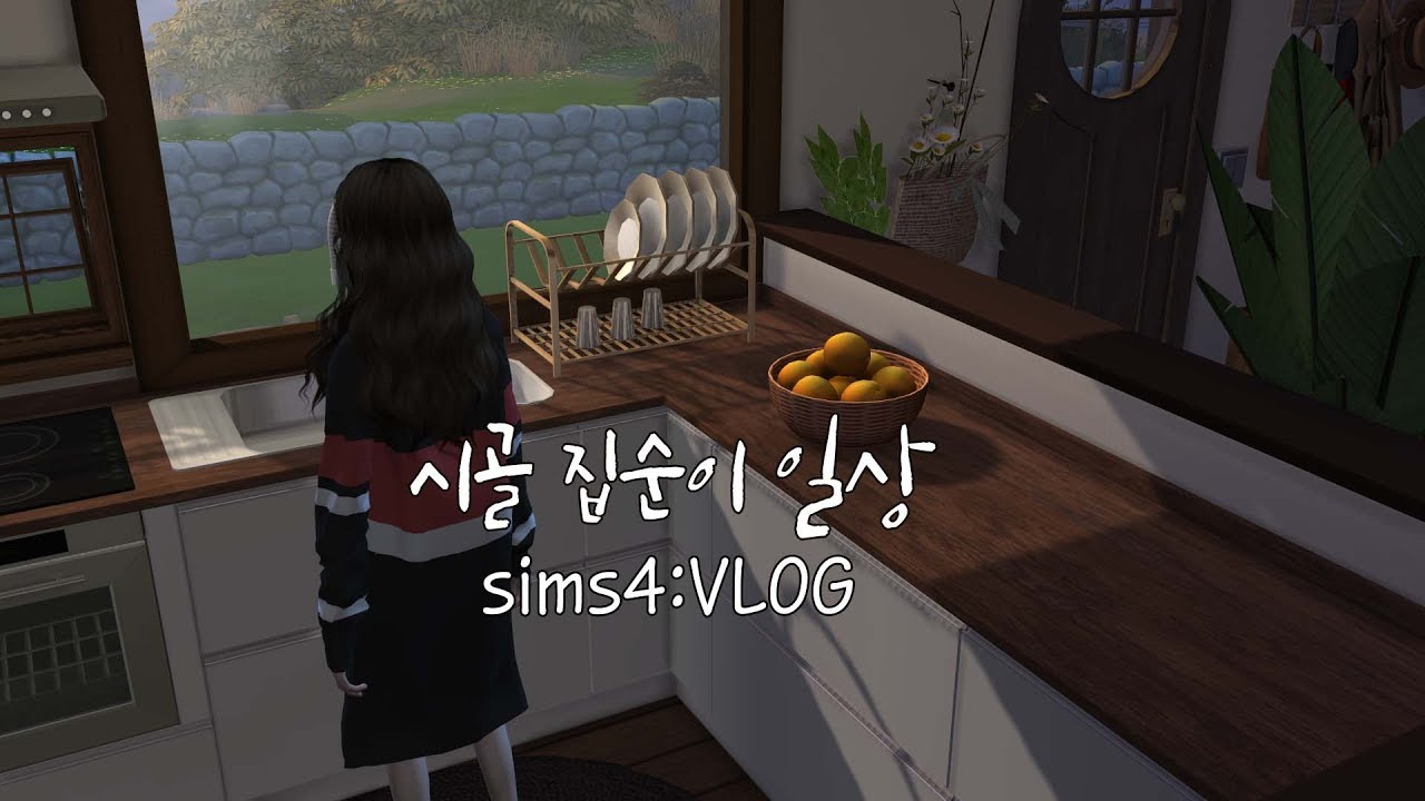 심즈4브이로그 ㅣ 브이로그 ㅣ 심즈4 ㅣ 시골 집순이 일상