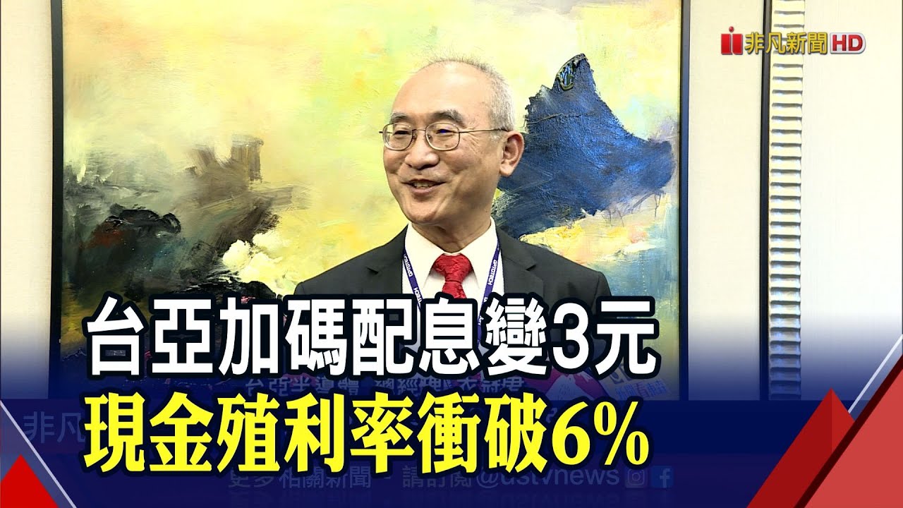 跳脫LED類股華麗轉身 台亞強攻第三代半導體 拍板加發30%股息! 現金殖利率衝6.18%｜非凡財經新聞｜20220623