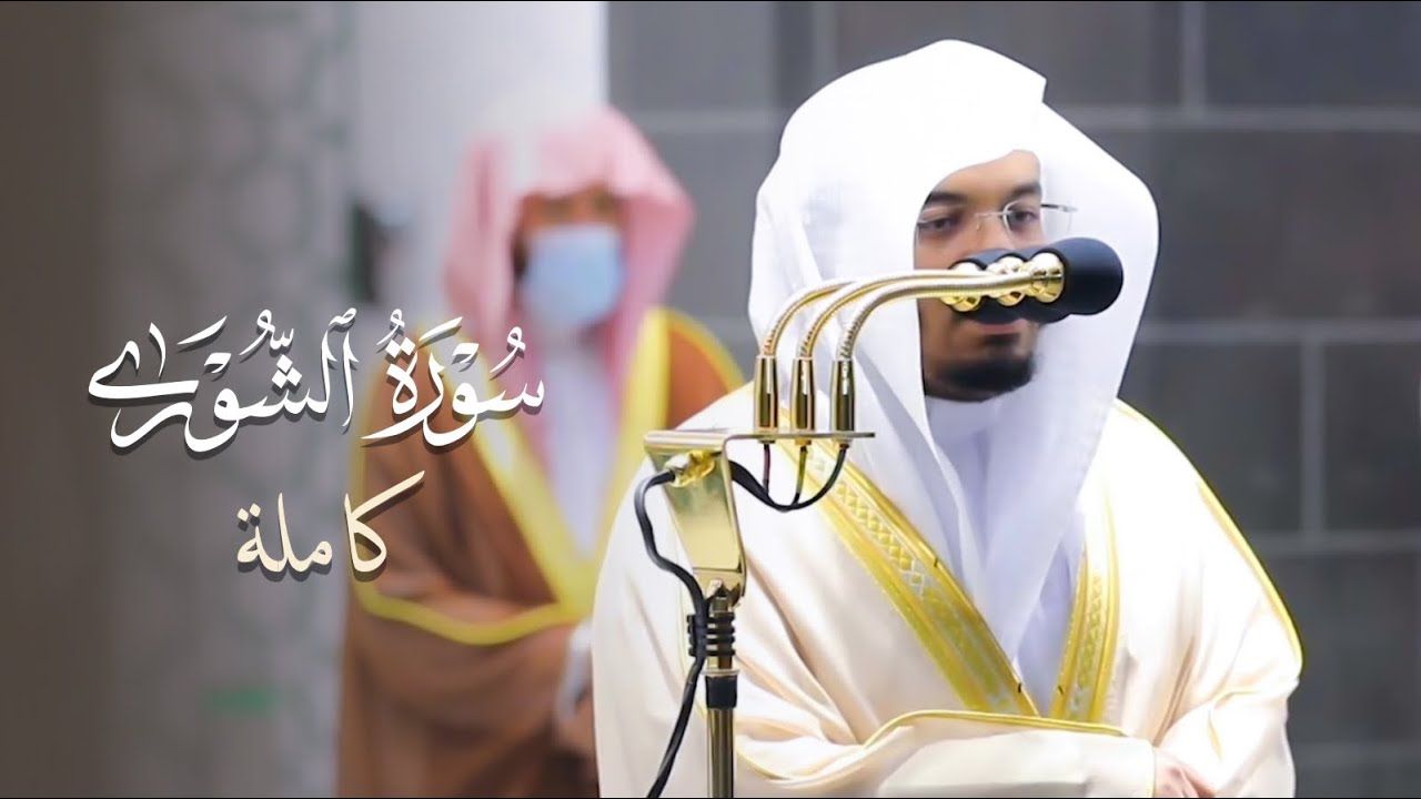 سورة الشورى كاملة للشيخ ياسر الدوسري من ليالي رمضان عام 1442 هـ Surah Ash-Shura