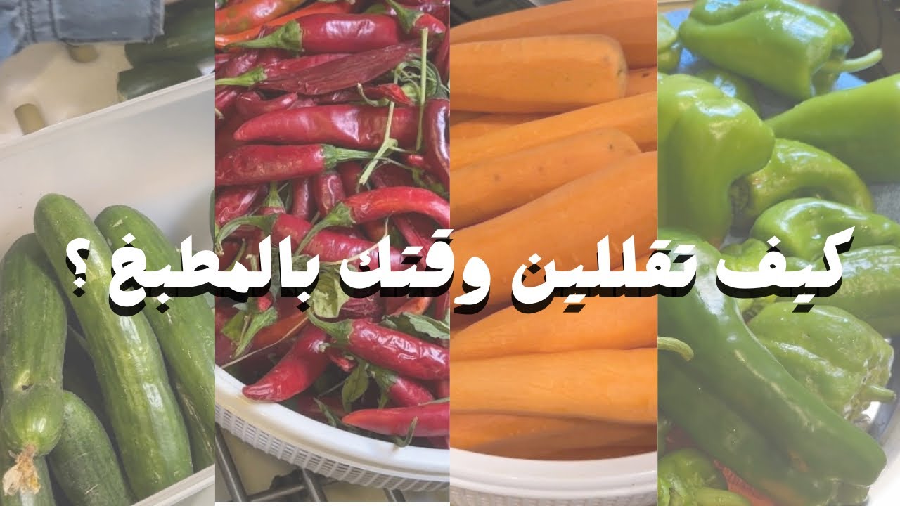 يومي المنجز 🍃 / فرزنة الخضار لاختصار الوقت بالمطبخ / شوية فضفضة🤎