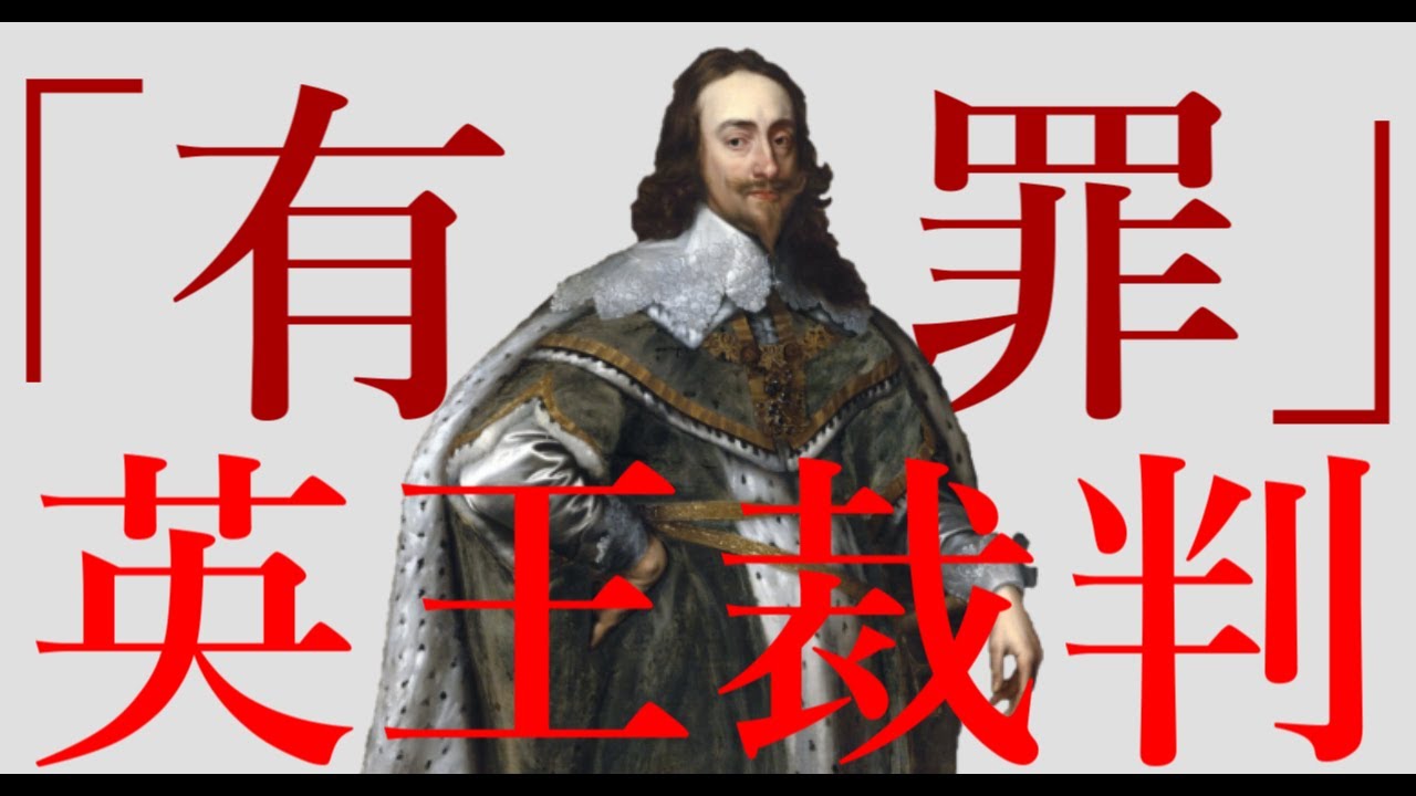 【世界史替え歌】英王裁判-高校世界史解説版【恋愛裁判・イギリス革命版】