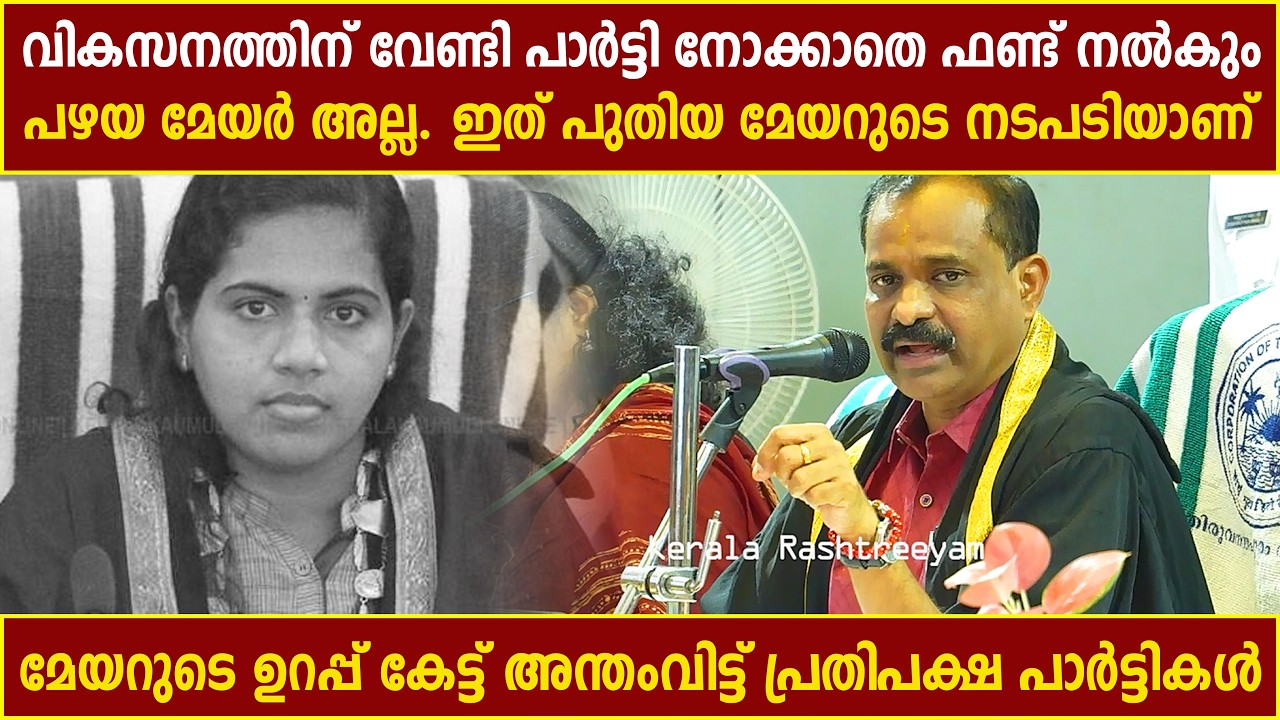 വികസനത്തിന്‌ വേണ്ടി പാർട്ടി നോക്കാതെ ഫണ്ട്‌ നൽകും | ഇത് മേയറുടെ ഉറപ്പ് | Kerala Rashtreeyam