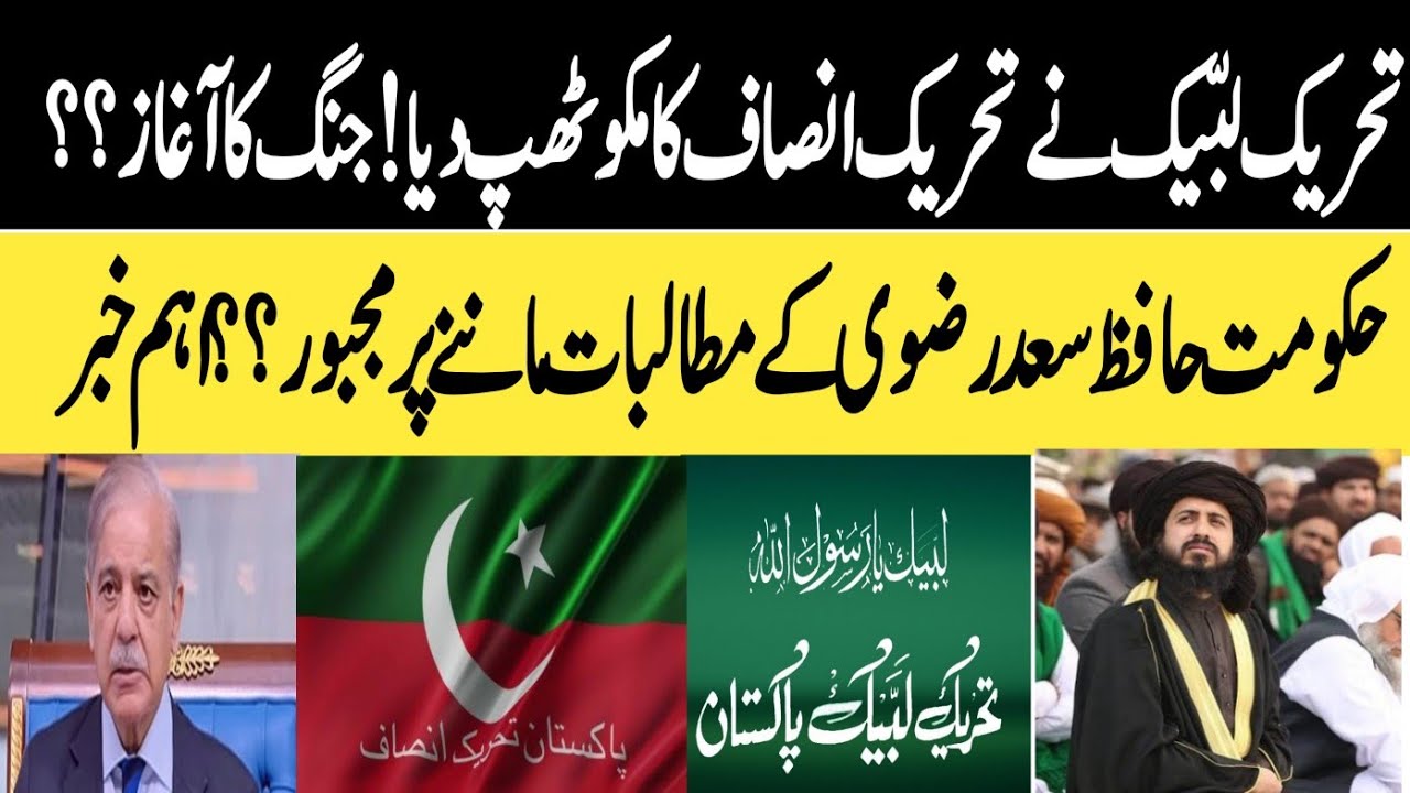 حکومت حافظ سعد رضوی کے مطالبات ماننے پر مجبور؟سوشل میڈیا پر ٹی ایل پی اور پی ٹی آئی میں جنگ کا آغاز؟