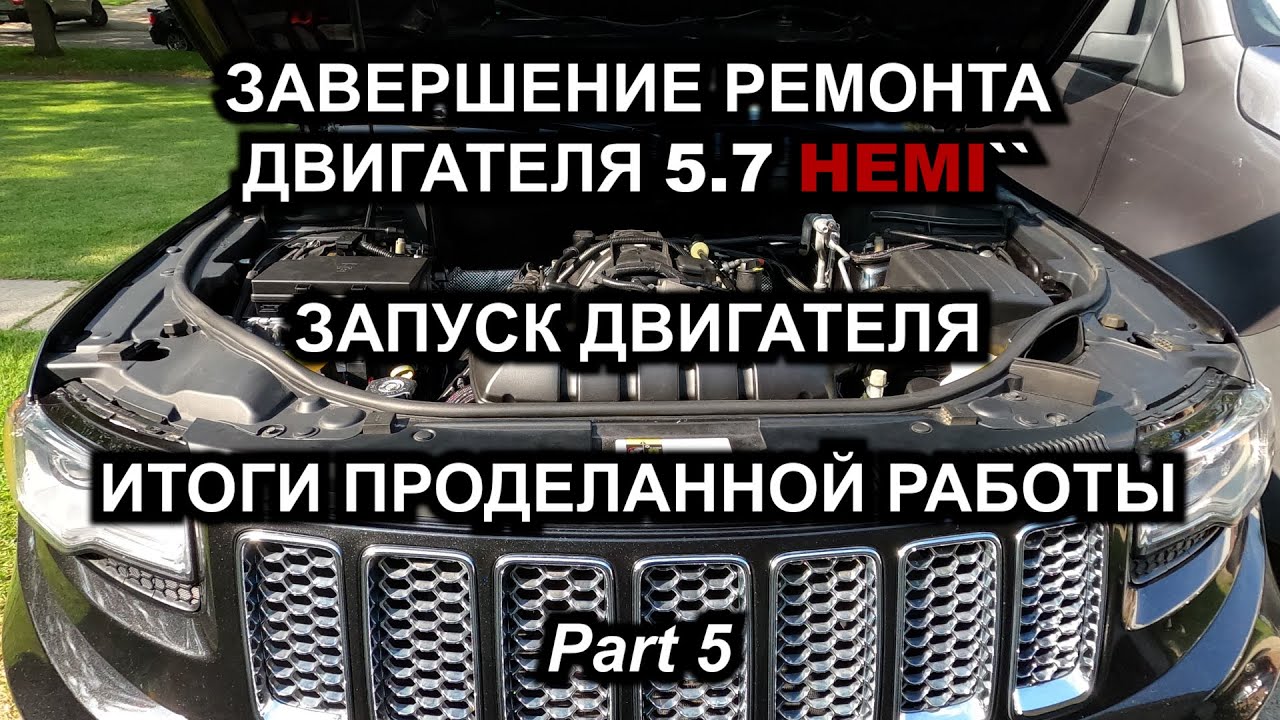 Завершение ремонта двигателя 5.7 HEMI. Запуск двигателя. Итоги проделанной работы. Part 5