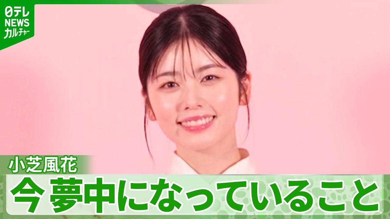 小芝風花「見るのも好きだし、買うのも好き」　いま一番夢中になっていることを明かす