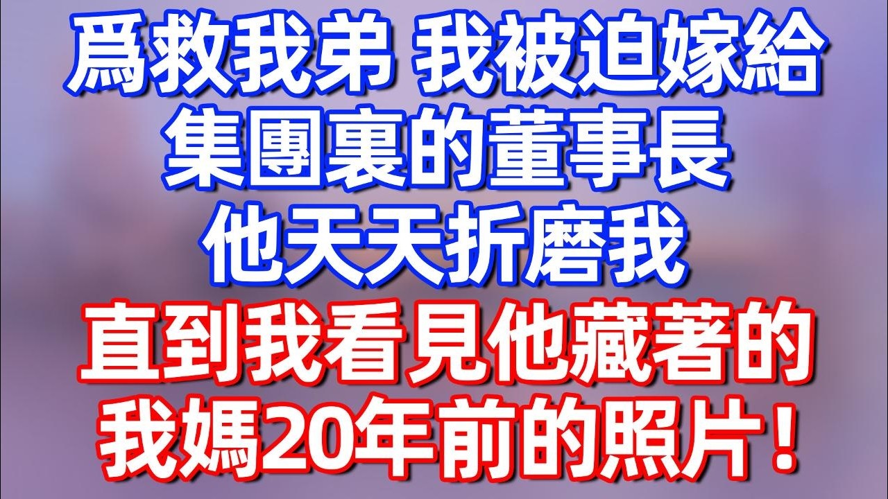 【完結】爲救我弟，我被迫嫁給集團董事長，他天天折磨我，直到我看見他藏錢包裏的我媽20年前的照片！#夜讀人生 #碧荷講故事 #深夜淺讀 #情感 #完结文 #情感故事 #一口气看完