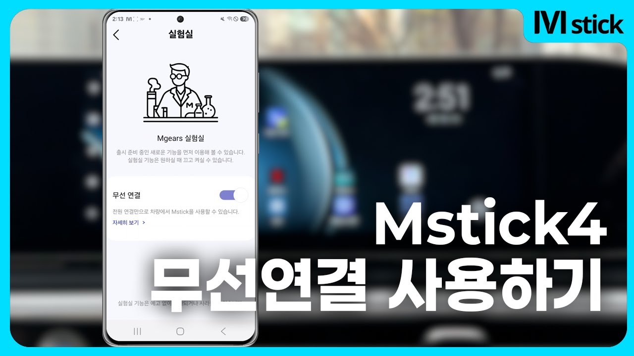 [엠스틱4] 무선연결 사용하기 영상 매뉴얼