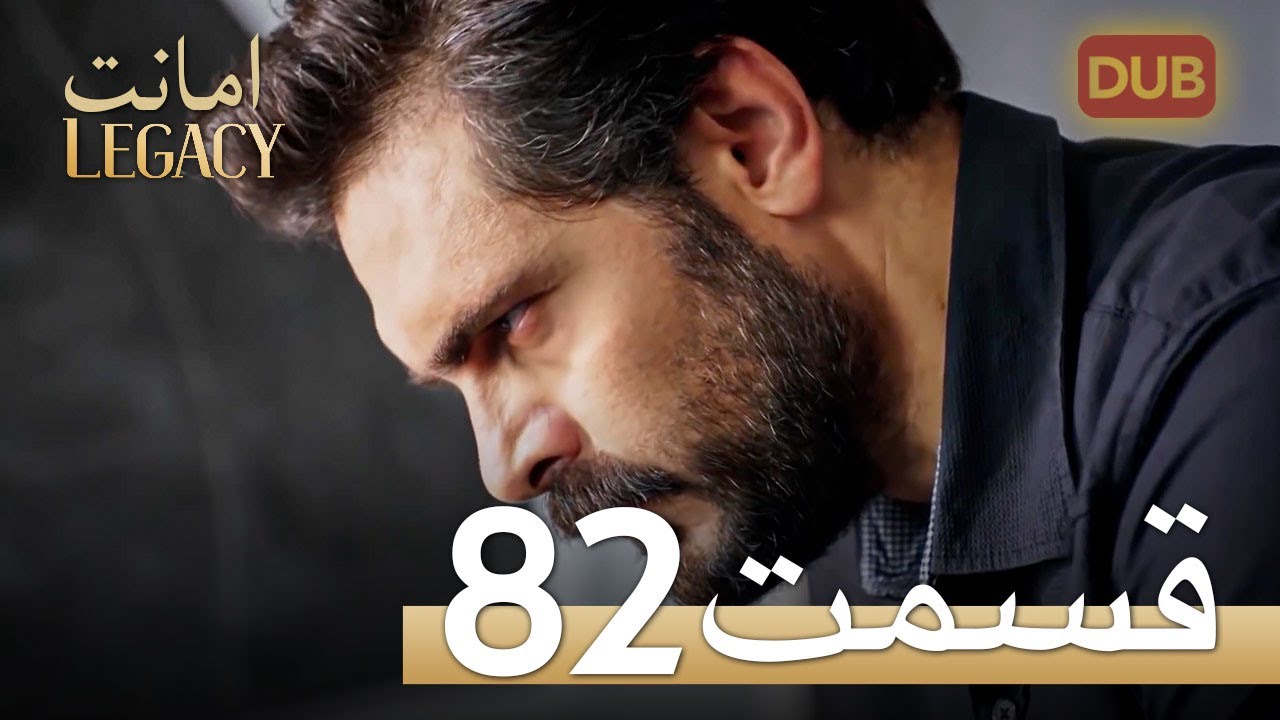 امانت با دوبلۀ فارسی | قسمت 82