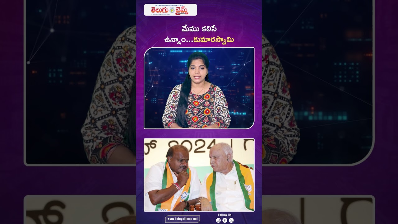 Kumaraswamy Clarifies BJP-JDS Alliance  No Differences, Says Union Minister | Telugu Times Digital