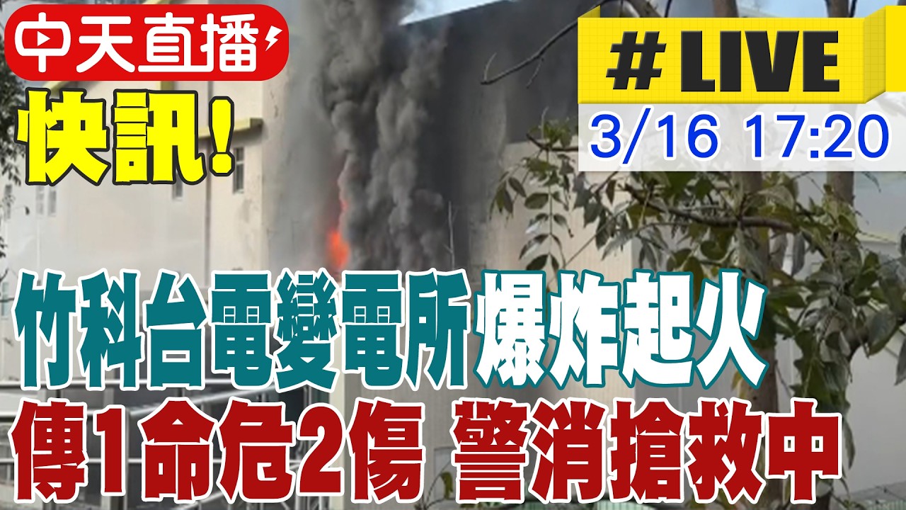 【中天直播 #LIVE】快訊! 竹科台電超高壓變電所爆炸起火 現場救出三名男性 1OHCA 警消搶救中 ｜20260316 @中天新聞CtiNews