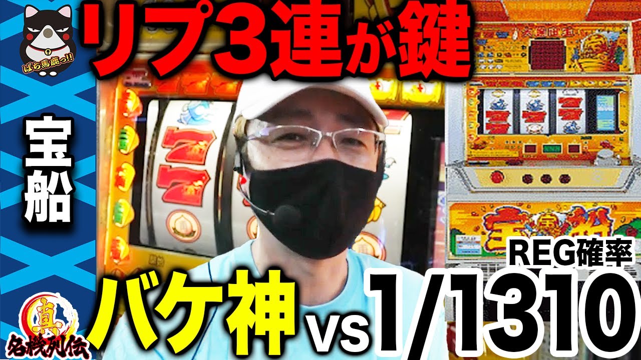【検証】バケ確率が極悪台 vs日本一バケを引く男BOSS [真・名機列伝][宝船]