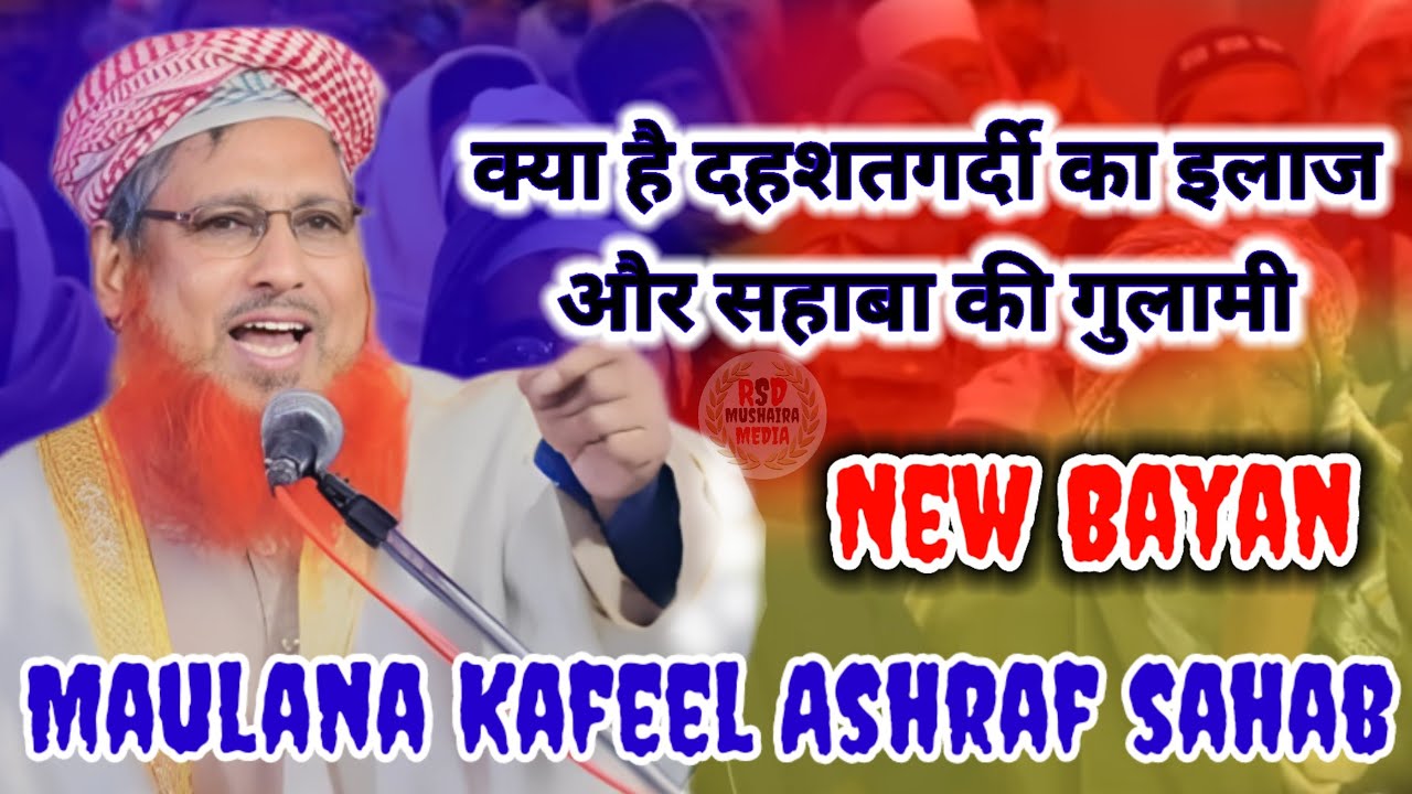 दहशतगर्दी का इलाज ?? सहाबा की गुलामी | Maulana Kafeel Ashraf..Bayan Sunny Enter College Lucknow