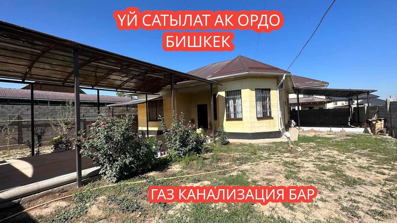 УЙ САТЫЛАТ АК ОРДО БИШКЕК 2023