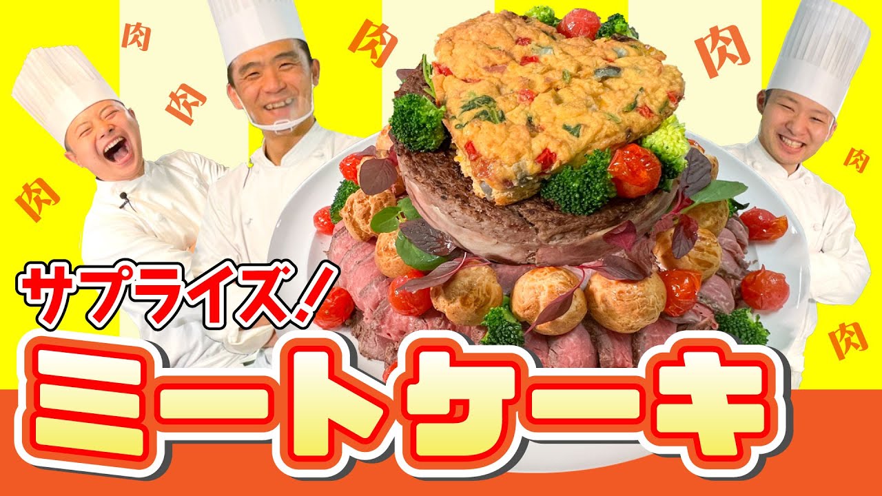 【サプライズ】お肉で作ったサプライズケーキ#111