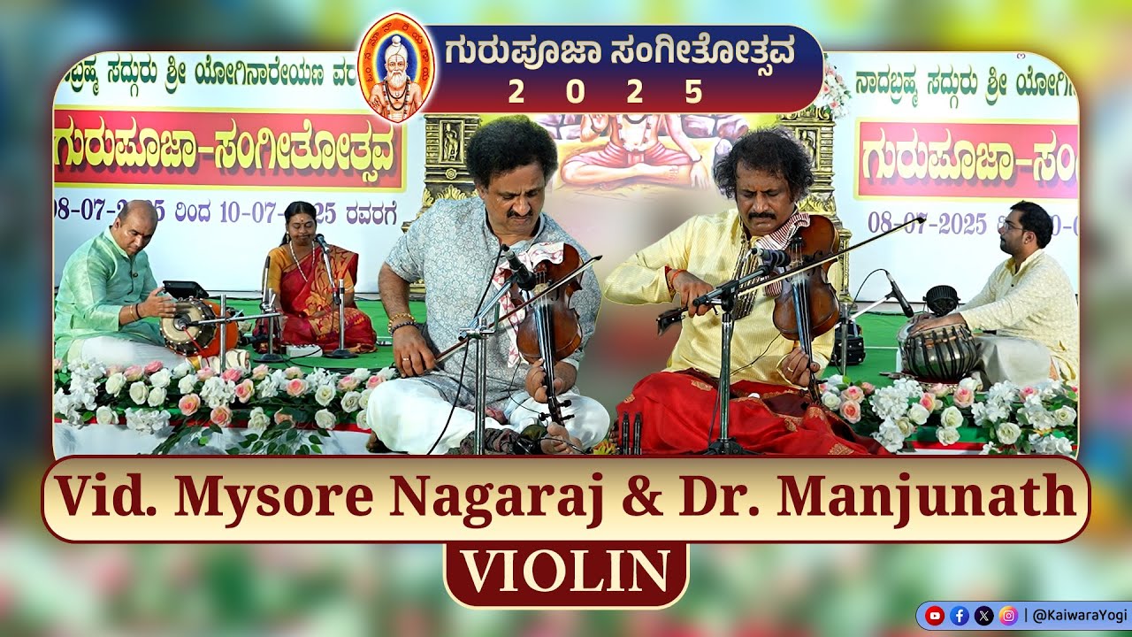 Vid  Mysore Nagaraj & Dr  Manjunath Violin Solo|| ಕೈವಾರ ಗುರುಪೂಜಾ ಸಂಗೀತೋತ್ಸವ 2025||Kaiwara Yogi 