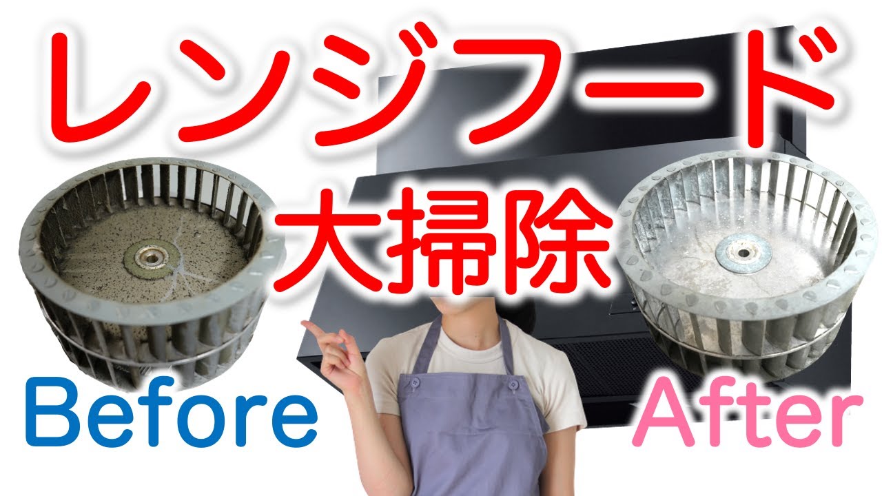 【大掃除】レンジフードとシロッコファンを中性洗剤で掃除！【換気扇掃除にも使える】