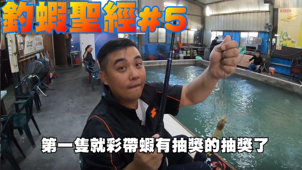 釣蝦聖經#5阿布分享長標天平釣組
