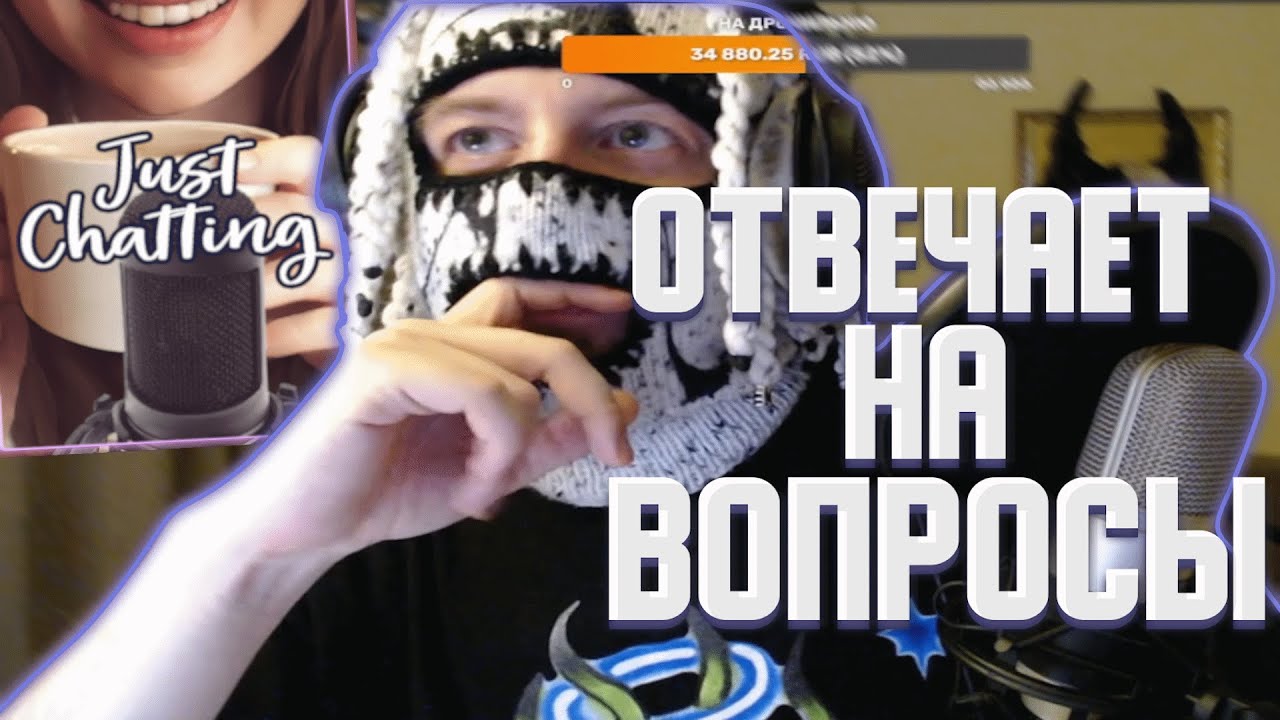 VELIAL SQUAD - МИСТИК СТАЙЛЗ ОТВЕЧАЕТ НА ВОПРОСЫ ИЗ ЧАТА