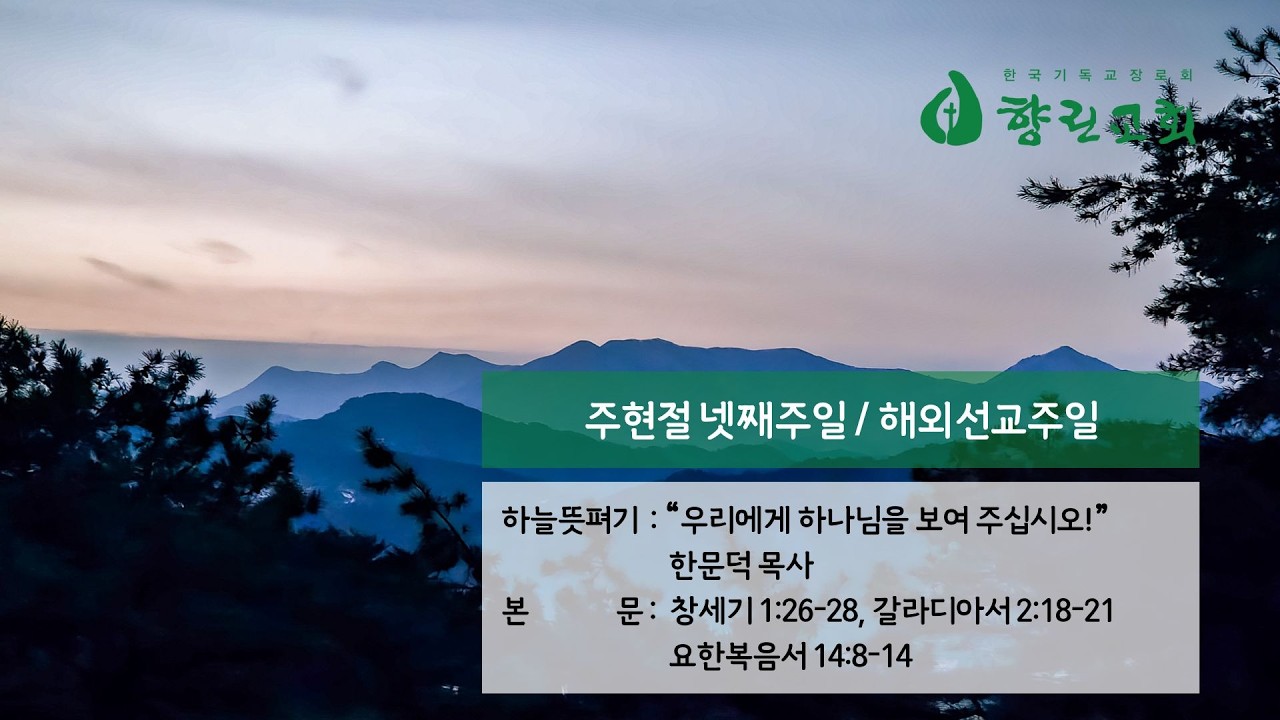 2026년 2월 1일 향린교회 주일예배(하늘뜻펴기: 한문덕 목사)