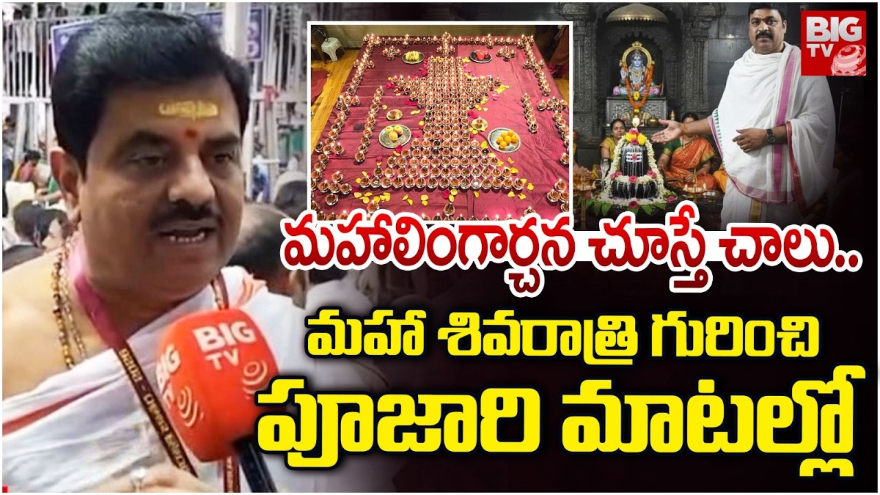 మహాలింగార్చన చూస్తే చాలు.. | Vemulawada Temple Priest About Maha Lingarchana Pooja | BIG TV