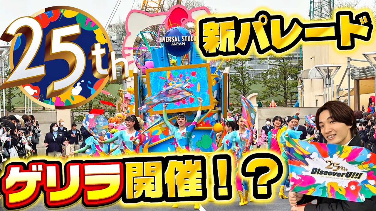 【USJ25周年スタート/4K】パレードもう解禁！？3/4〜始まる25周年パレードをおいかけまくりました