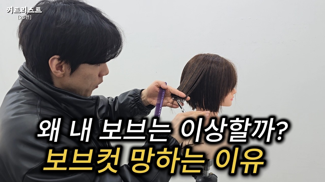 왜 내 보브컷은 이상할까? 보브컷 망하는 진짜 이유