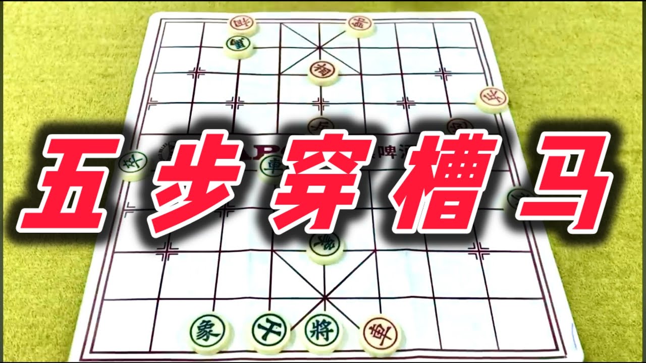 象棋：五步穿槽马