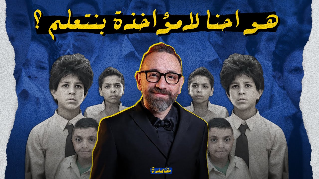 هو احنا لامؤاخذة بنتعلم ؟ - اكتر فيلم مثير للجدل في السينما المصرية
