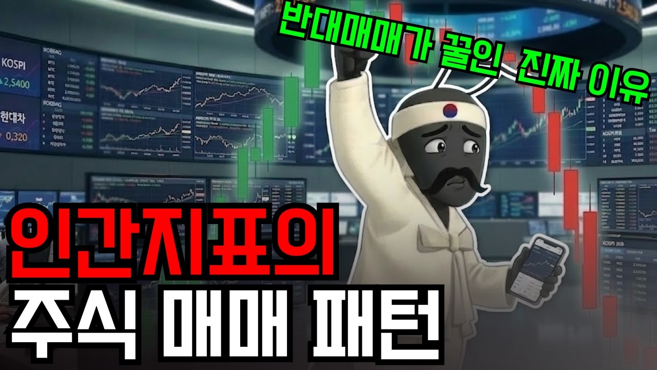 사면 떨어지고 팔면 오른다? 인간지표가 되는 진짜 이유