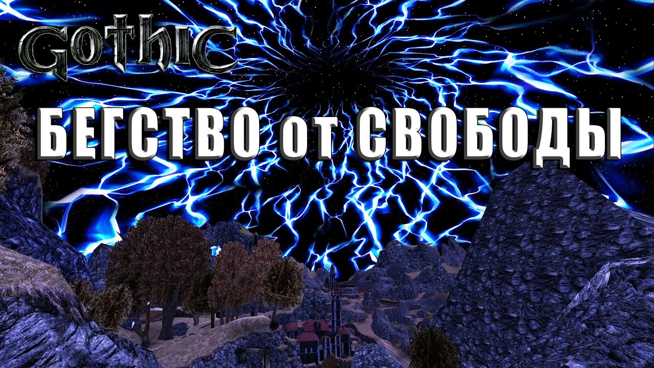 GOTHIC: БЕГСТВО ОТ СВОБОДЫ │ ESCAPE FROM FREEDOM │ Заценим мод! [1]