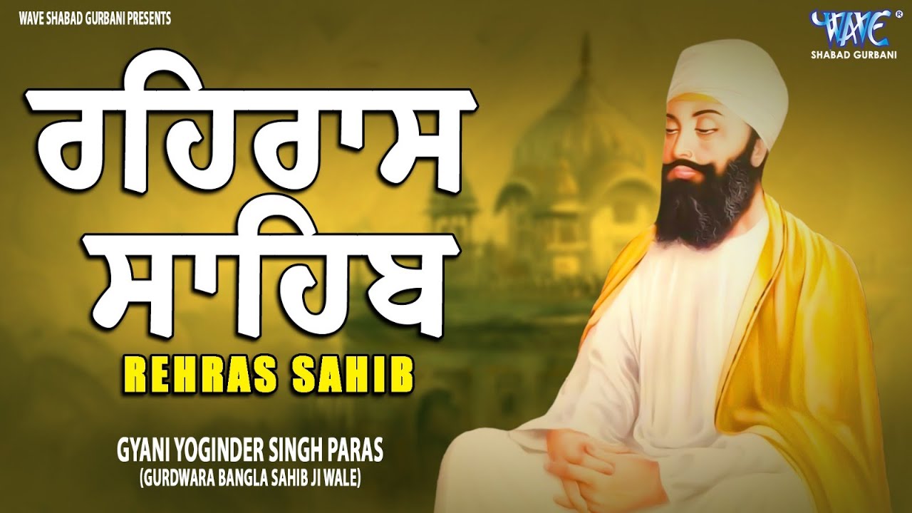 ਰਹਿਰਾਸ ਸਾਹਿਬ ਦਾ ਪੂਰਾ ਪਾਠ ਰਸਭਿੰਨੀ ਅਵਾਜ ਵਿੱਚ #ਰਹਿਰਾਸ #ਰਹਿਰਾਸਸਾਹਿਬਪਾਠ #sikhprayer #rehrassahibpath
