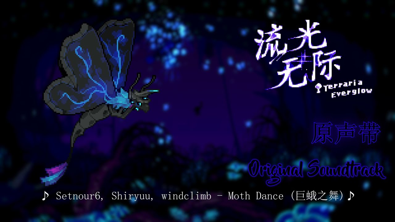 Setnour6, Shiryuu, windclimb - Moth Dance (巨蛾之舞) [Everglow Mod OST] [Theme of the Corrupted Moth]
